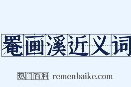 罨画溪近义词是什么意思的图片